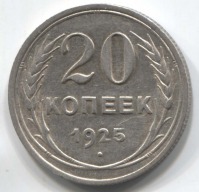 монета 20 копеек 1925 - вид 1 миниатюра